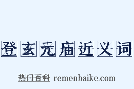 登玄元庙近义词是什么意思的图片